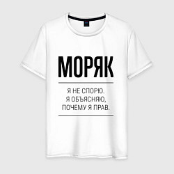 Футболка хлопковая мужская Моряк не спорит, цвет: белый