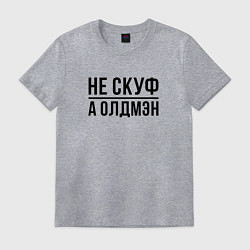 Футболка хлопковая мужская Не скуф а олдмен, цвет: меланж