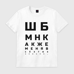 Футболка хлопковая мужская Шбмнк ч, цвет: белый
