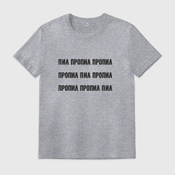 Футболка хлопковая мужская Пил пропил пропил, цвет: меланж
