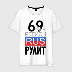 Мужская футболка 69 - Тверская область