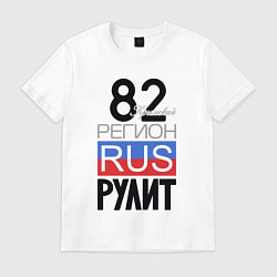 Футболка хлопковая мужская 82 - республика Крым, цвет: белый