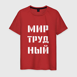 Футболка хлопковая мужская Мир труд ный, цвет: красный