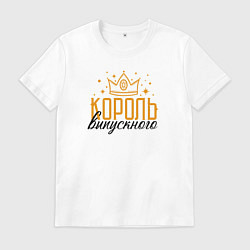 Футболка хлопковая мужская Король выпускного вечера, цвет: белый