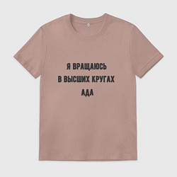 Футболка хлопковая мужская Вращаюсь в кругах ада, цвет: пыльно-розовый