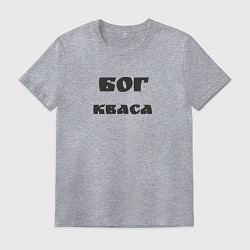 Футболка хлопковая мужская Бог кваса, цвет: меланж