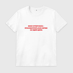 Футболка хлопковая мужская Моя суперсила просмотреть все серии за один день, цвет: белый