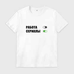 Футболка хлопковая мужская Выключить работу off включить сериалы on, цвет: белый