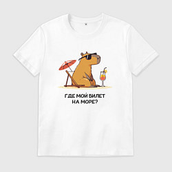 Футболка хлопковая мужская Смешная капибара в очках на пляже где мой билет на, цвет: белый