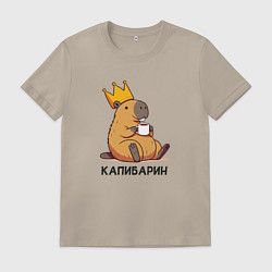 Футболка хлопковая мужская Капибарин капибара с большой короной и кофе, цвет: миндальный