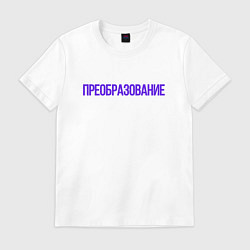 Футболка хлопковая мужская Преобразование, цвет: белый