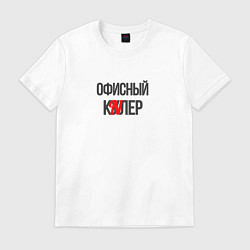 Футболка хлопковая мужская Офисный кулер, цвет: белый