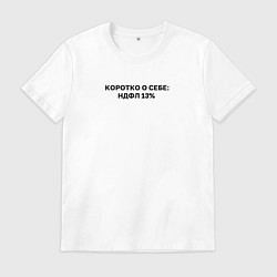 Футболка хлопковая мужская НДФЛ 13 коротко о себе, цвет: белый