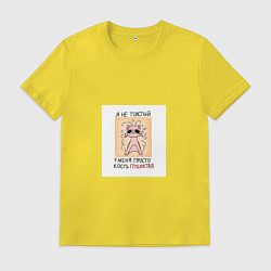 Футболка хлопковая мужская У меня кость пушистая, цвет: желтый