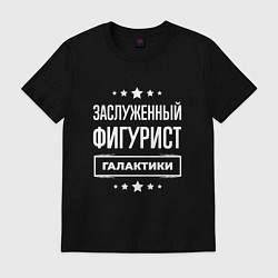 Футболка хлопковая мужская Заслуженный фигурист, цвет: черный