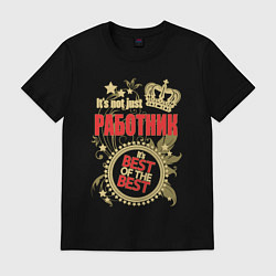 Футболка хлопковая мужская Работник лучший из лучших, цвет: черный