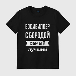 Футболка хлопковая мужская Бодибилдер с бородой, цвет: черный