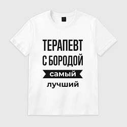 Футболка хлопковая мужская Терапевт с бородой лучший, цвет: белый