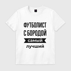 Футболка хлопковая мужская Футболист с бородой лучший, цвет: белый