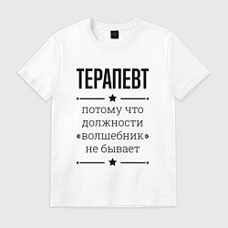 Футболка хлопковая мужская Терапевт должность волшебник, цвет: белый