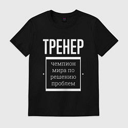 Футболка хлопковая мужская Тренер чемпион мира, цвет: черный