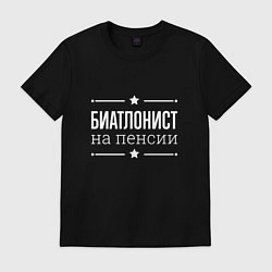 Футболка хлопковая мужская Биатлонист на пенсии, цвет: черный