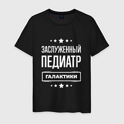 Футболка хлопковая мужская Заслуженный педиатр, цвет: черный