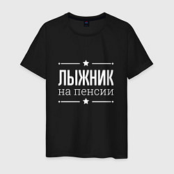 Футболка хлопковая мужская Лыжник - на пенсии, цвет: черный