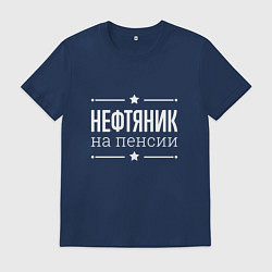 Футболка хлопковая мужская Нефтяник - на пенсии, цвет: тёмно-синий