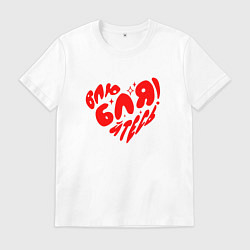 Футболка хлопковая мужская Влюбляйтесь, цвет: белый