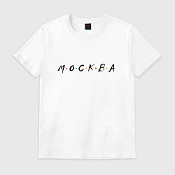 Футболка хлопковая мужская Москва - друзья, цвет: белый