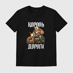 Футболка хлопковая мужская Король дороги, цвет: черный