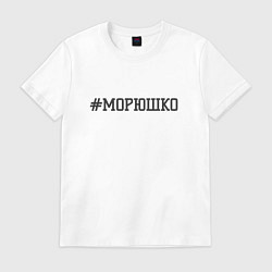 Футболка хлопковая мужская Морюшко, цвет: белый