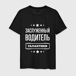 Футболка хлопковая мужская Заслуженный водитель, цвет: черный