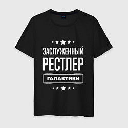 Футболка хлопковая мужская Заслуженный рестлер, цвет: черный