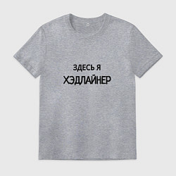 Футболка хлопковая мужская Здесь я хэдлайнер, цвет: меланж