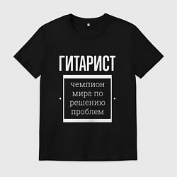 Футболка хлопковая мужская Гитарист чемпион мира, цвет: черный
