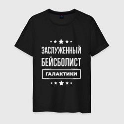 Футболка хлопковая мужская Заслуженный бейсболист, цвет: черный