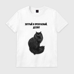 Футболка хлопковая мужская Хитрый и прекрасный деспот, цвет: белый