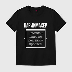 Футболка хлопковая мужская Парикмахер чемпион мира, цвет: черный