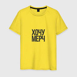 Футболка хлопковая мужская Хочу мерч, цвет: желтый