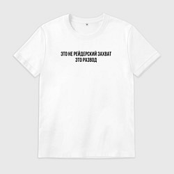 Футболка хлопковая мужская Это не захват, это развод, цвет: белый
