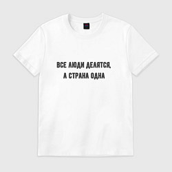 Футболка хлопковая мужская Все люди делятся а страна одна, цвет: белый