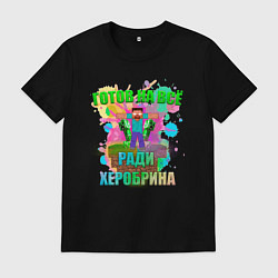 Футболка хлопковая мужская Готов на всё ради херобрина, цвет: черный