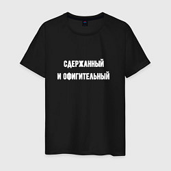 Футболка хлопковая мужская Сдержанный и офигительный, цвет: черный