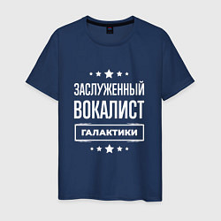 Футболка хлопковая мужская Заслуженный вокалист, цвет: тёмно-синий