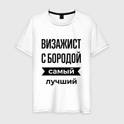 Футболка хлопковая мужская Визажист с бородой лучший, цвет: белый