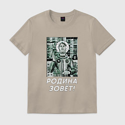Футболка хлопковая мужская Родина зовёт, цвет: миндальный
