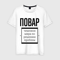 Футболка хлопковая мужская Повар чемпион, цвет: белый