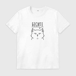 Футболка хлопковая мужская Бесите кот, цвет: белый